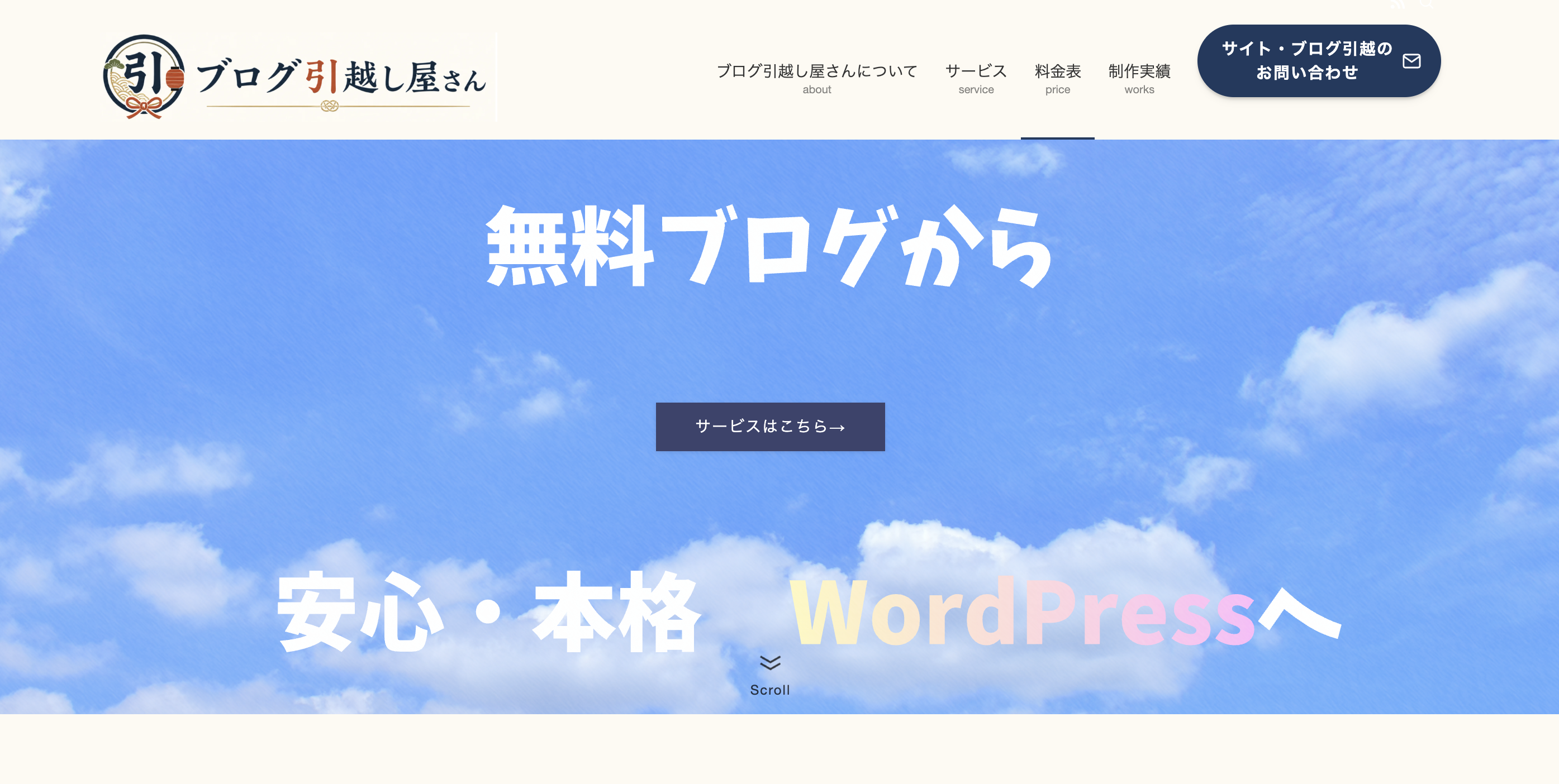 ブログ引越し屋さん サイト画面